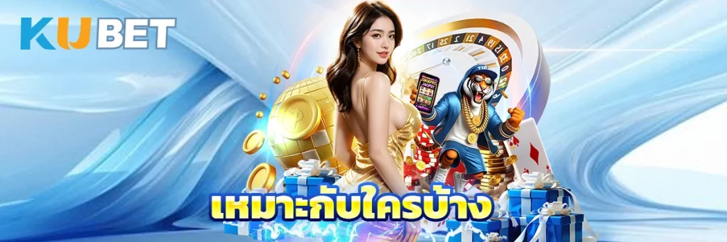 เหมาะกับใครบ้าง