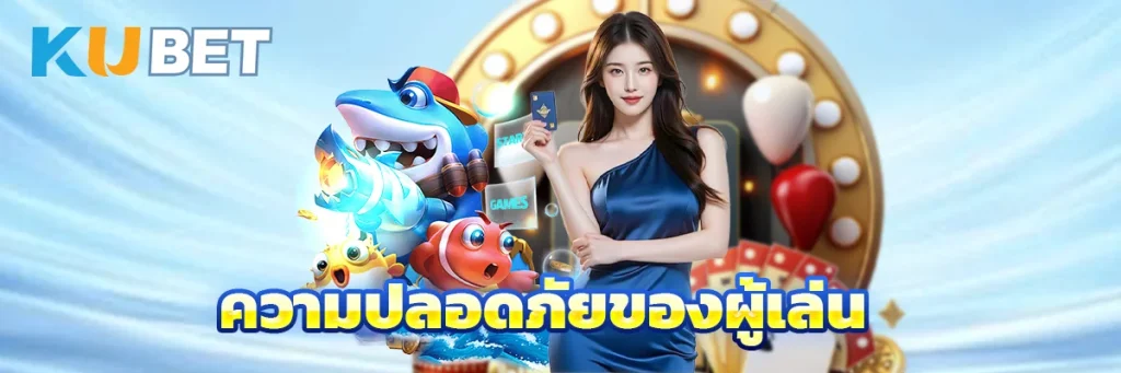 ความปลอดภัยของผู้เล่น