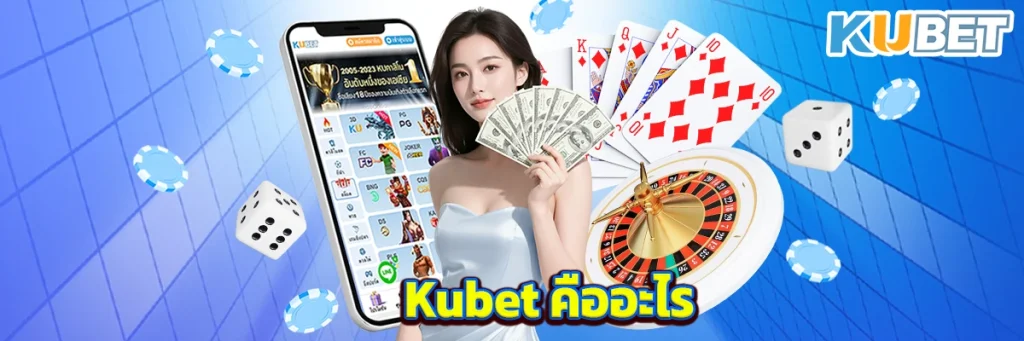 Kubet คืออะไร