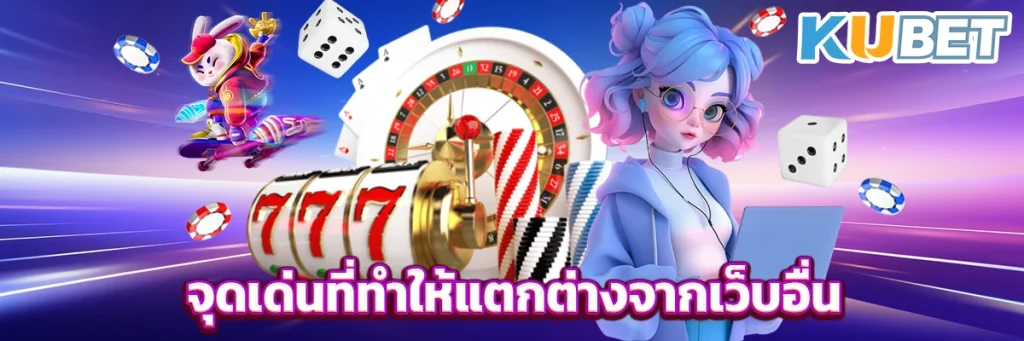 จุดเด่นที่ทำให้แตกต่างจากเว็บอื่น